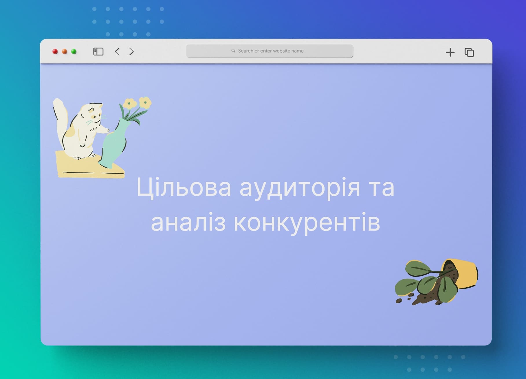 Диджитал стратегия для интернет магазина ZooLapka |DAN IT Education